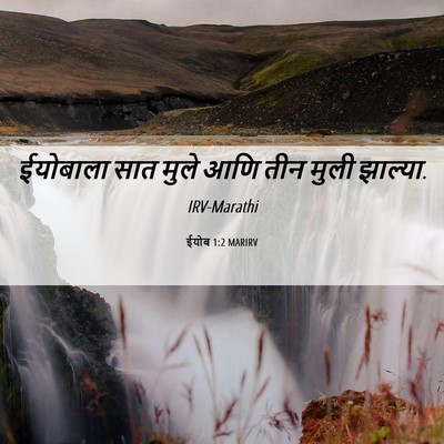 Picture 06 - ईयोब 1:2 MARIRV - ईयोबाला सात मुले - Bible Verse Picture