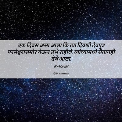 Picture 06 - ईयोब 1:6 MARIRV - एक दिवस असा आला कि - Bible Verse Picture