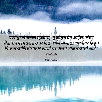 Picture 06 - ईयोब 1:7 MARIRV - परमेश्वर सैतानास - Bible Verse Picture