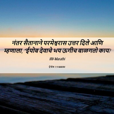 Picture 06 - ईयोब 1:9 MARIRV - नंतर सैतानाने - Bible Verse Picture