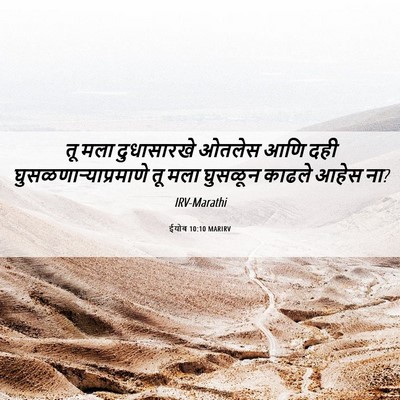 Picture 06 - ईयोब 10:10 MARIRV - तू मला दुधासारखे - Bible Verse Picture