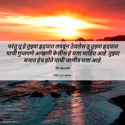 Picture 06 - ईयोब 10:13 MARIRV - परंतु तू हे तुझ्या - Bible Verse Picture