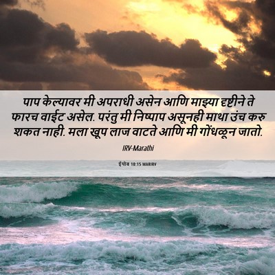 Picture 06 - ईयोब 10:15 MARIRV - पाप केल्यावर मी - Bible Verse Picture