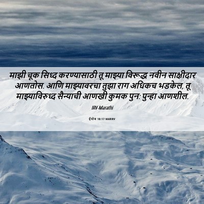 Picture 06 - ईयोब 10:17 MARIRV - माझी चूक सिध्द - Bible Verse Picture