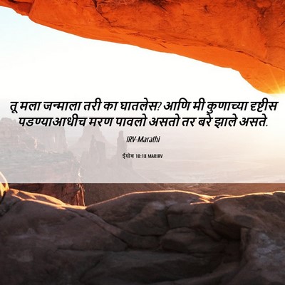 Picture 06 - ईयोब 10:18 MARIRV - तू मला जन्माला तरी - Bible Verse Picture
