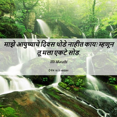 Picture 06 - ईयोब 10:20 MARIRV - माझे आयुष्याचे - Bible Verse Picture