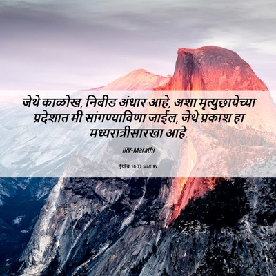 Picture 06 - ईयोब 10:22 MARIRV - जेथे काळोख, निबीड - Bible Verse Picture