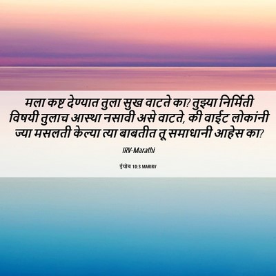 Picture 06 - ईयोब 10:3 MARIRV - मला कष्ट देण्यात - Bible Verse Picture