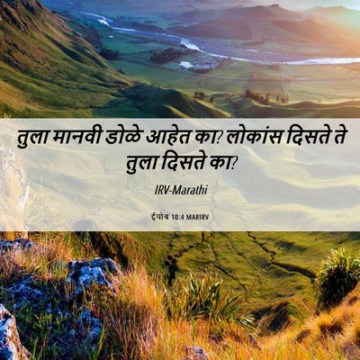 Picture 06 - ईयोब 10:4 MARIRV - तुला मानवी डोळे - Bible Verse Picture