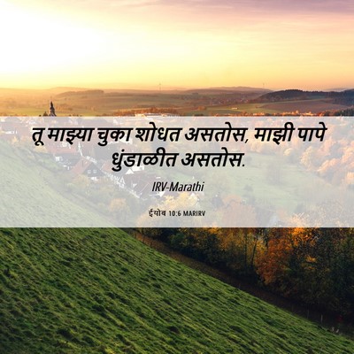 Picture 06 - ईयोब 10:6 MARIRV - तू माझ्या चुका - Bible Verse Picture