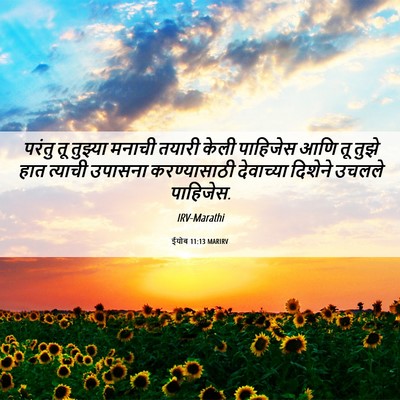 Picture 06 - ईयोब 11:13 MARIRV - परंतु तू तुझ्या - Bible Verse Picture