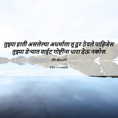 Picture 06 - ईयोब 11:14 MARIRV - तुझ्या हाती - Bible Verse Picture