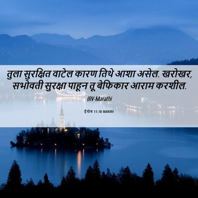 Picture 06 - ईयोब 11:18 MARIRV - तुला सुरक्षित - Bible Verse Picture