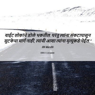 Picture 06 - ईयोब 11:20 MARIRV - वाईट लोकांचे डोळे - Bible Verse Picture