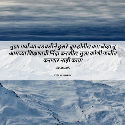 Picture 06 - ईयोब 11:3 MARIRV - तुझा गर्वाच्या - Bible Verse Picture