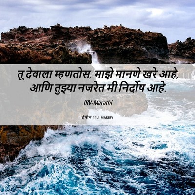 Picture 06 - ईयोब 11:4 MARIRV - तू देवाला म्हणतोस, - Bible Verse Picture