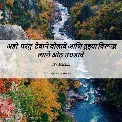 Picture 06 - ईयोब 11:5 MARIRV - अहो, परंतु, देवाने - Bible Verse Picture