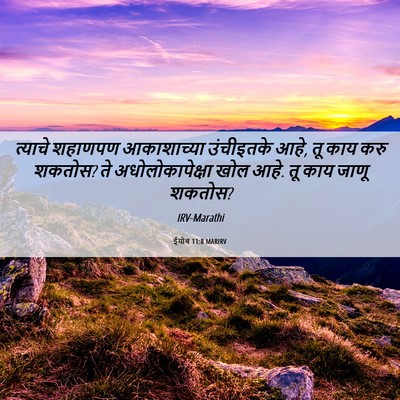 Picture 06 - ईयोब 11:8 MARIRV - त्याचे शहाणपण - Bible Verse Picture