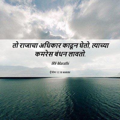 Picture 06 - ईयोब 12:18 MARIRV - तो राजाचा अधिकार - Bible Verse Picture