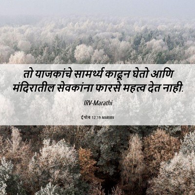 Picture 06 - ईयोब 12:19 MARIRV - तो याजकांचे - Bible Verse Picture