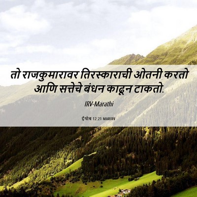 Picture 06 - ईयोब 12:21 MARIRV - तो राजकुमारावर - Bible Verse Picture