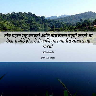 Picture 06 - ईयोब 12:23 MARIRV - तोच महान राष्ट्र - Bible Verse Picture