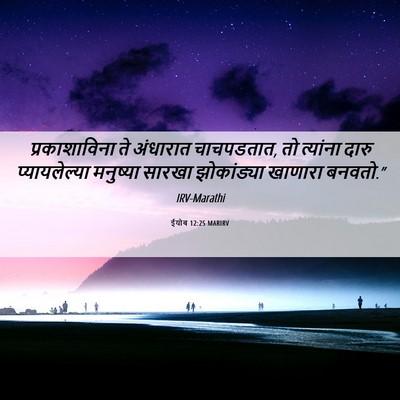 Picture 06 - ईयोब 12:25 MARIRV - प्रकाशाविना ते - Bible Verse Picture