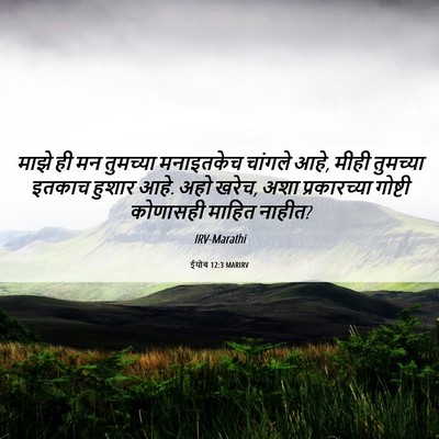 Picture 06 - ईयोब 12:3 MARIRV - माझे ही मन तुमच्या - Bible Verse Picture