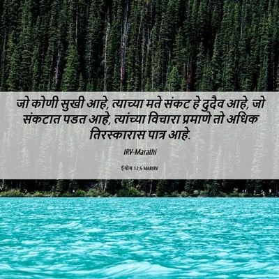 Picture 06 - ईयोब 12:5 MARIRV - जो कोणी सुखी आहे, - Bible Verse Picture