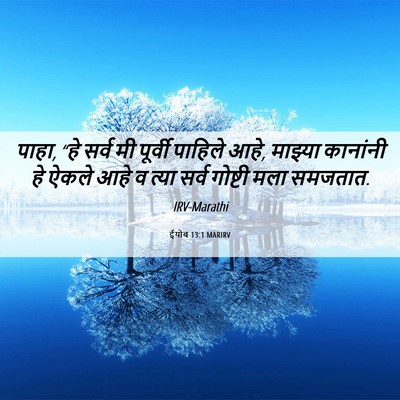 Picture 06 - ईयोब 13:1 MARIRV - पाहा, “हे सर्व मी - Bible Verse Picture