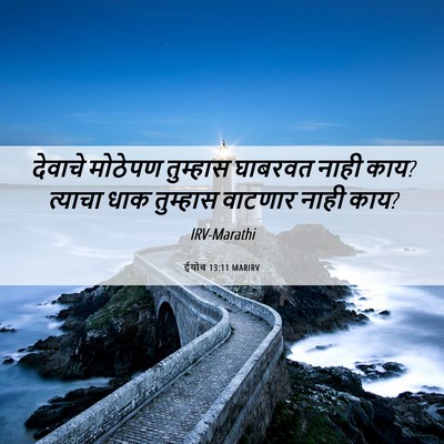 Picture 06 - ईयोब 13:11 MARIRV - देवाचे मोठेपण - Bible Verse Picture