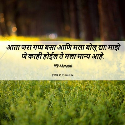 Picture 06 - ईयोब 13:13 MARIRV - आता जरा गप्प बसा - Bible Verse Picture