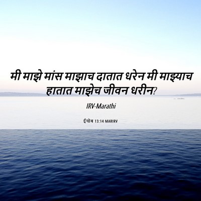 Picture 06 - ईयोब 13:14 MARIRV - मी माझे मांस माझाच - Bible Verse Picture