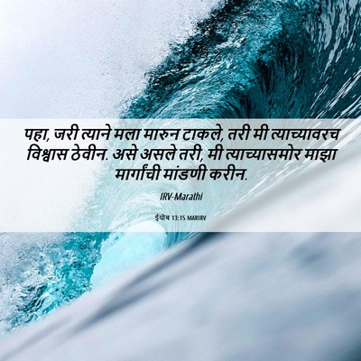 Picture 06 - ईयोब 13:15 MARIRV - पहा, जरी त्याने मला - Bible Verse Picture