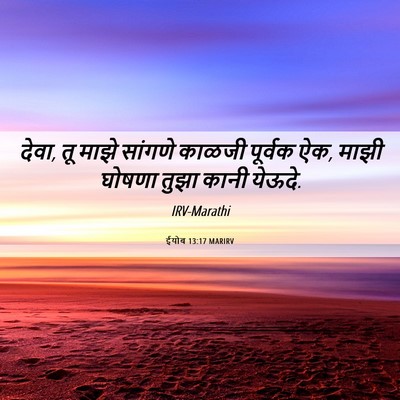 Picture 06 - ईयोब 13:17 MARIRV - देवा, तू माझे - Bible Verse Picture