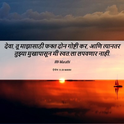Picture 06 - ईयोब 13:20 MARIRV - देवा, तू माझासाठी - Bible Verse Picture