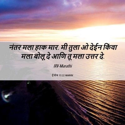 Picture 06 - ईयोब 13:22 MARIRV - नंतर मला हाक मार. - Bible Verse Picture