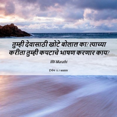 Picture 06 - ईयोब 13:7 MARIRV - तुम्ही देवासाठी - Bible Verse Picture