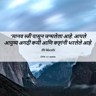 Picture 06 - ईयोब 14:1 MARIRV - “मानव स्त्री - Bible Verse Picture
