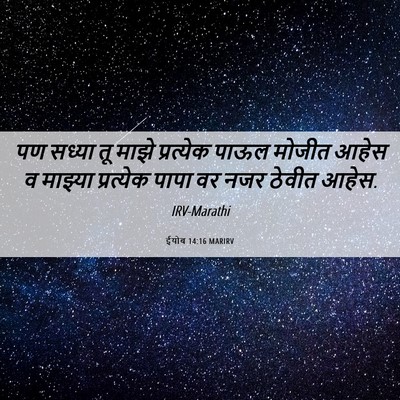 Picture 06 - ईयोब 14:16 MARIRV - पण सध्या तू माझे - Bible Verse Picture