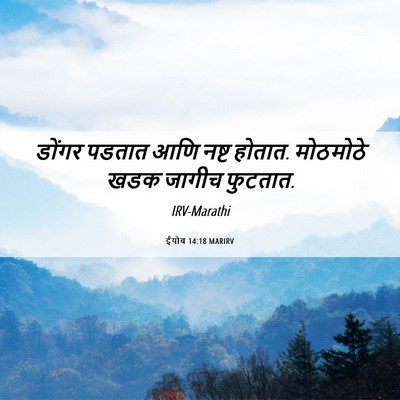 Picture 06 - ईयोब 14:18 MARIRV - डोंगर पडतात आणि - Bible Verse Picture