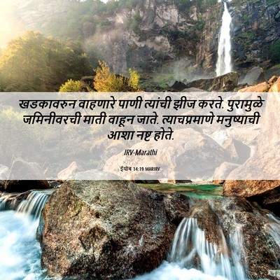 Picture 06 - ईयोब 14:19 MARIRV - खडकावरुन वाहणारे - Bible Verse Picture