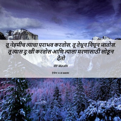 Picture 06 - ईयोब 14:20 MARIRV - तू नेहमीच त्याचा - Bible Verse Picture