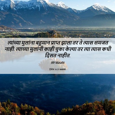 Picture 06 - ईयोब 14:21 MARIRV - त्यांच्या मुलांना - Bible Verse Picture