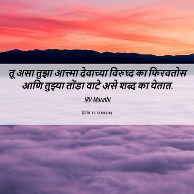 Picture 06 - ईयोब 15:13 MARIRV - तू असा तुझा - Bible Verse Picture