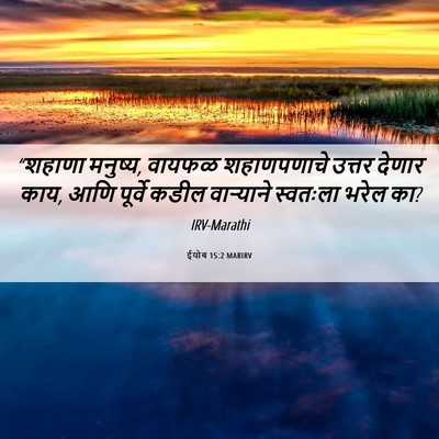 Picture 06 - ईयोब 15:2 MARIRV - “शहाणा मनुष्य, - Bible Verse Picture