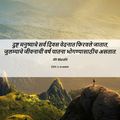 Picture 06 - ईयोब 15:20 MARIRV - दुष्ट मनुष्याचे - Bible Verse Picture