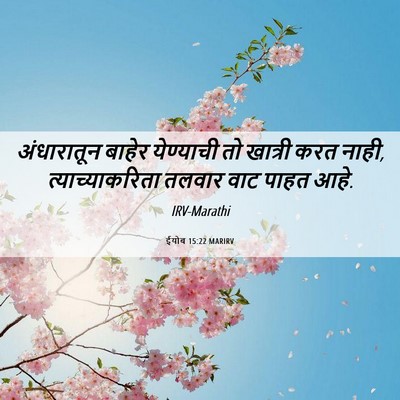 Picture 06 - ईयोब 15:22 MARIRV - अंधारातून बाहेर - Bible Verse Picture