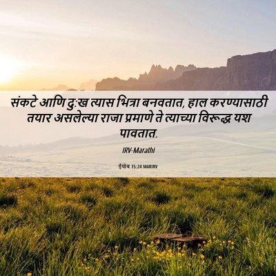 Picture 06 - ईयोब 15:24 MARIRV - संकटे आणि दु:ख - Bible Verse Picture