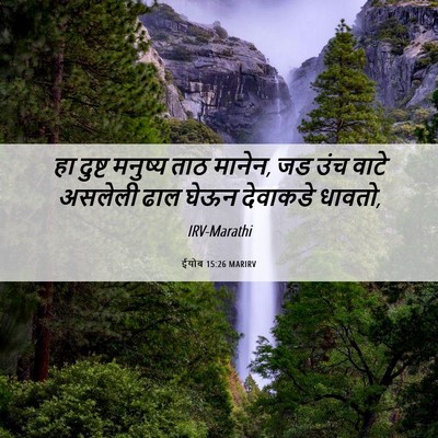 Picture 06 - ईयोब 15:26 MARIRV - हा दुष्ट मनुष्य - Bible Verse Picture